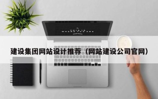 泸州建设集团网站设计推荐（网站建设公司官网）